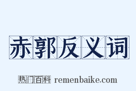 赤郭反义词是什么意思的图片